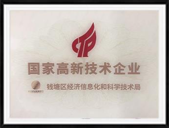 國家高新技術企業(yè)