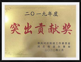 突出貢獻獎