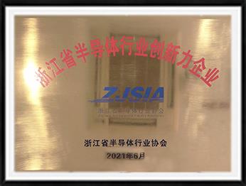 浙江省半導體行業(yè)創(chuàng)新力企業(yè)
