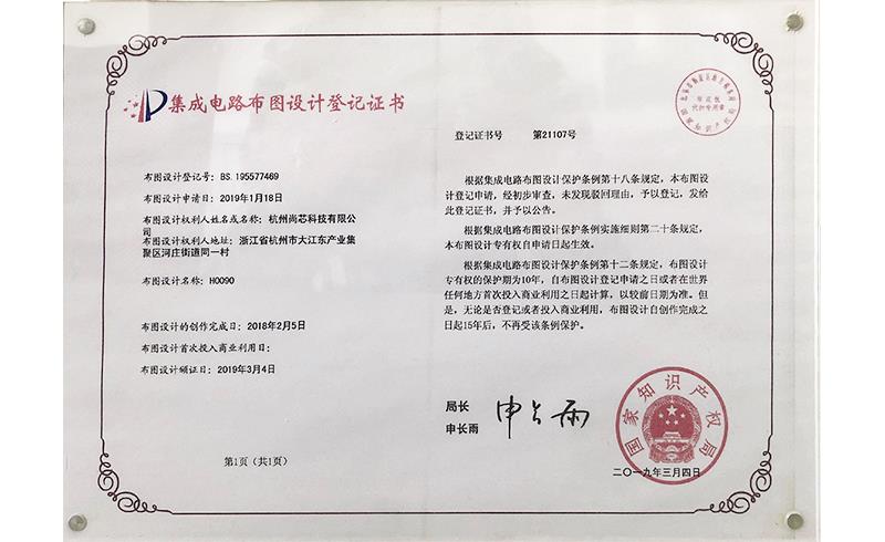 集成電路步圖設(shè)計(jì)登記證書(shū)