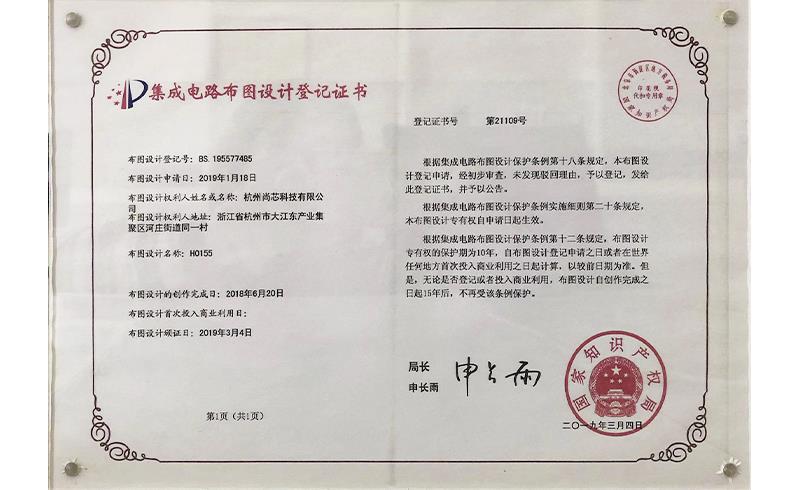 集成電路布圖設(shè)計(jì)登記證書(shū)