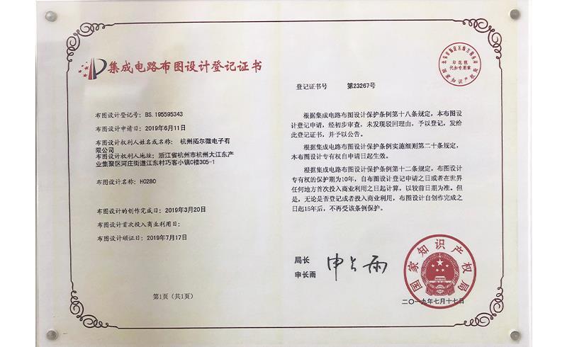 集成電路布圖設(shè)計(jì)登記證書(shū)