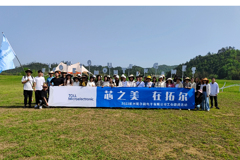 杭州拓爾微電子有限公司2023年工會(huì)團(tuán)建拓展活動(dòng)圓滿(mǎn)舉辦